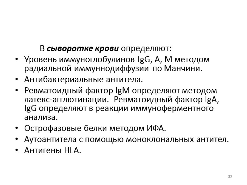 В сыворотке крови определяют: Уровень иммуноглобулинов IgG, A, M методом радиальной иммуннодиффузии по Манчини.